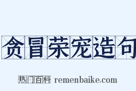 贪冒荣宠造句是什么意思的图片